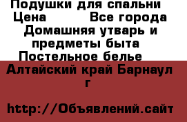 Подушки для спальни › Цена ­ 690 - Все города Домашняя утварь и предметы быта » Постельное белье   . Алтайский край,Барнаул г.